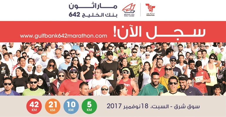 ماراثون بنك الخليج 642 سيقام 18 نوفمبر المقبل