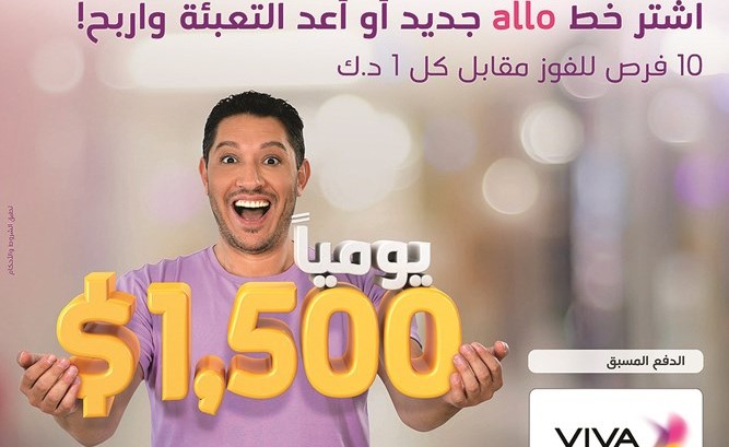 VIVA تعلن أسماء الفائزين في سحب الأسبوع الثامن لحملة «allo»