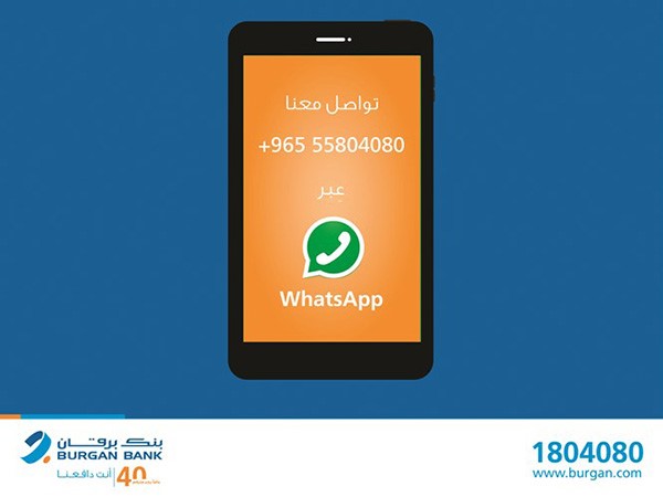 «برقان» يطلق خدمة «الواتساب» لتوفير مزيد من الراحة للعملاء