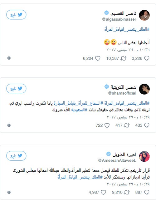 ردة فعل السياسيون والمشاهير بعد صدور الأمر السامي بالسماح للمرأة بقيادة السيارة