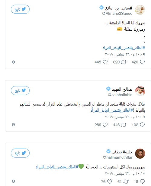 ردة فعل السياسيون والمشاهير بعد صدور الأمر السامي بالسماح للمرأة بقيادة السيارة