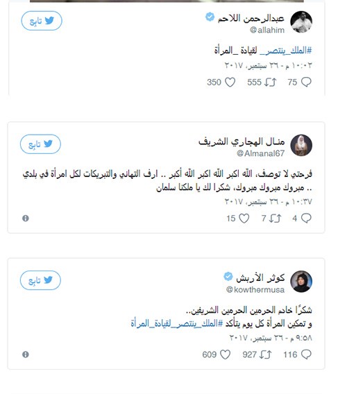 ردة فعل السياسيون والمشاهير بعد صدور الأمر السامي بالسماح للمرأة بقيادة السيارة