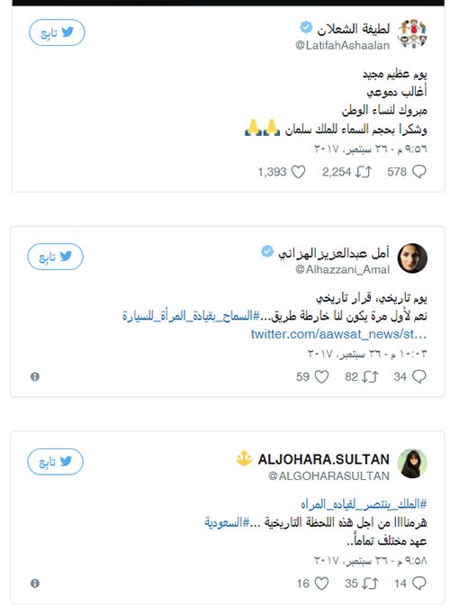 ردة فعل السياسيون والمشاهير بعد صدور الأمر السامي بالسماح للمرأة بقيادة السيارة