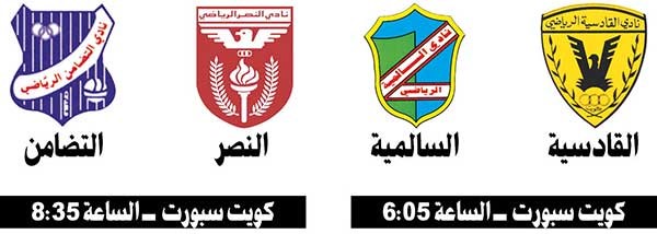 القادسية والسالمية.. مواجهة «فيها أهداف»