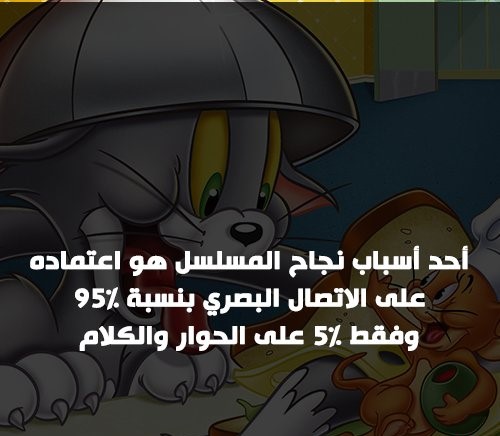 بمناسبة مرور 12 عامًا على عرض آخر حلقاته .. معلومات لا تعرفها عن "توم وجيري"