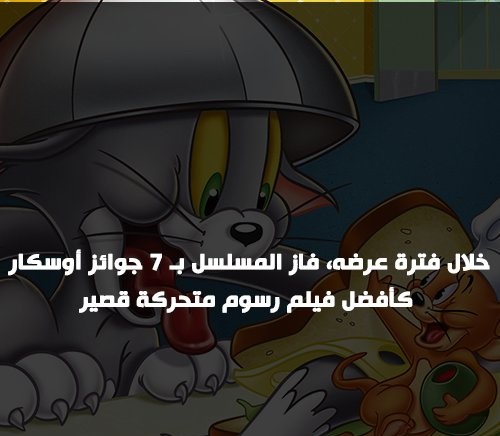 بمناسبة مرور 12 عامًا على عرض آخر حلقاته .. معلومات لا تعرفها عن "توم وجيري"