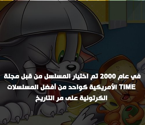 بمناسبة مرور 12 عامًا على عرض آخر حلقاته .. معلومات لا تعرفها عن "توم وجيري"