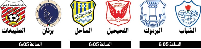 الفحيحيل لاجتياز الساحل في «الأولى»
