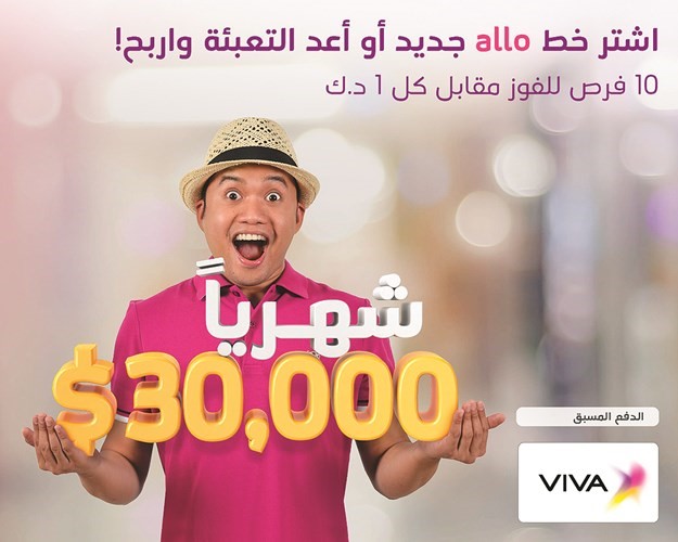 VIVA تعلن الفائز بالجائزة الكبرى في السحب التاسع والأخير لحملة allo
