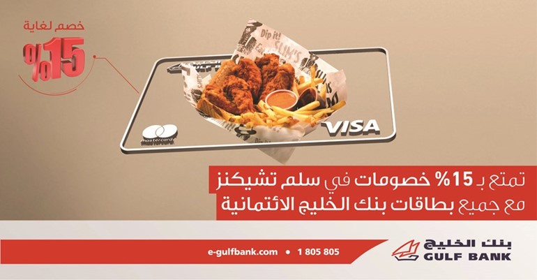 بنك الخليج يمنح حاملي بطاقاته الائتمانية خصومات فورية لدى مطعم سلم تشيكنز