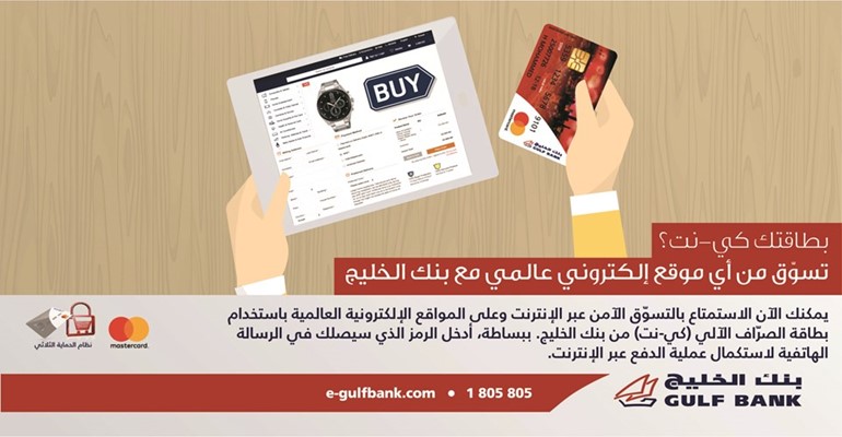 «الخليج»: تسوق إلكتروني آمن لعملائنا باستخدام بطاقات السحب الآلي