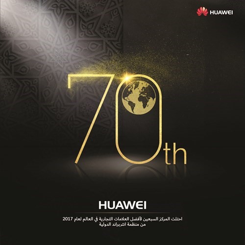 «هواوي» تحتل المركز الـ 70 لأفضل العلامات التجارية العالمية
