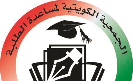 الجمعية الكويتية لمساعدة الطلبة تقدم منحاً لمجموعة من الدارسين بالخارج