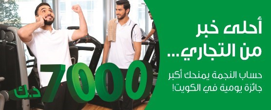 «التجاري» يعلن فائزي «النجمة»