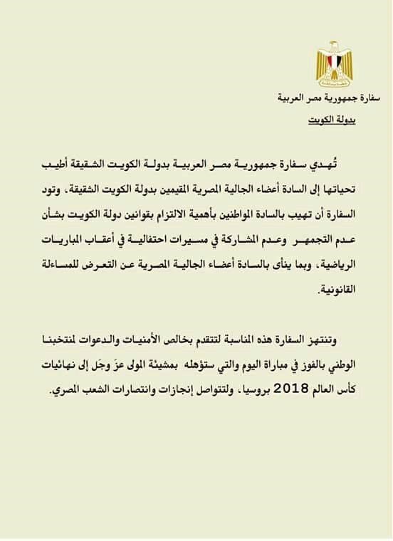 السفارة المصرية تهيب بالجالية عدم الخروج في مسيرات عقب مباراة مصر والكونغو