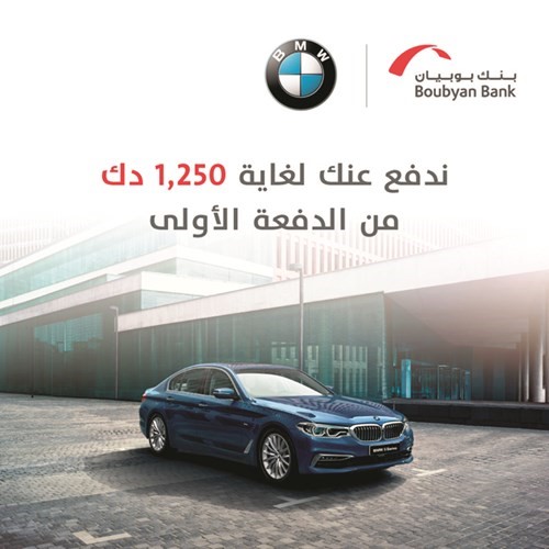 «بوبيان»: حملة جديدة واستثنائية على سيارة BMW 520i الجديدة