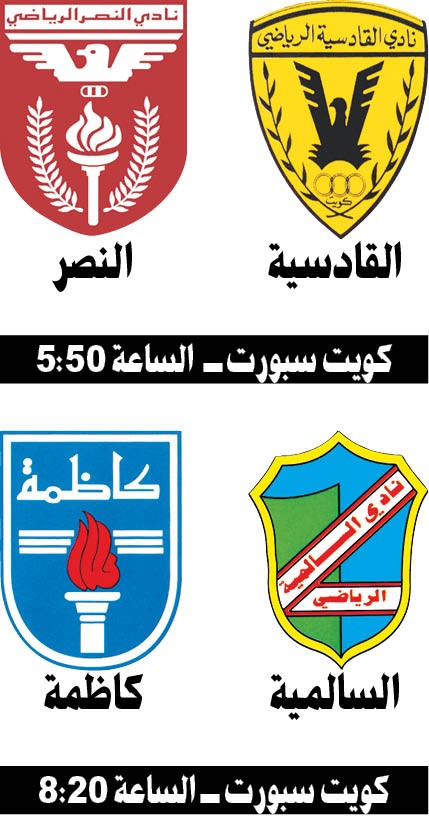 القادسية يستضيف النصر والسالمية يلتقي كاظمة