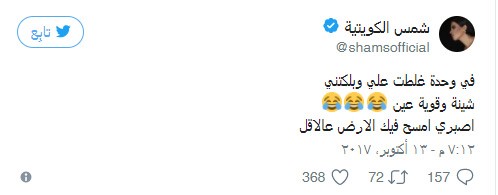 شمس تهاجم الزواج من الأتراك ولمن قالت: اصبري أمسح فيك الأرض