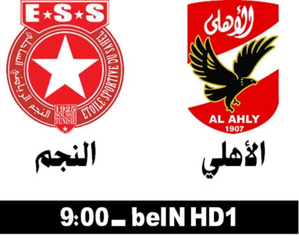 الأهلي أمام النجم الساحلي الليلة