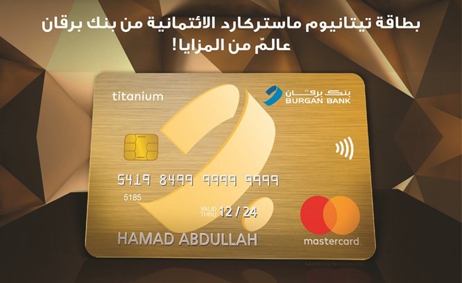 «برقان» يطلق بطاقة «تيتانيوم ماستركارد» الائتمانية الجديدة