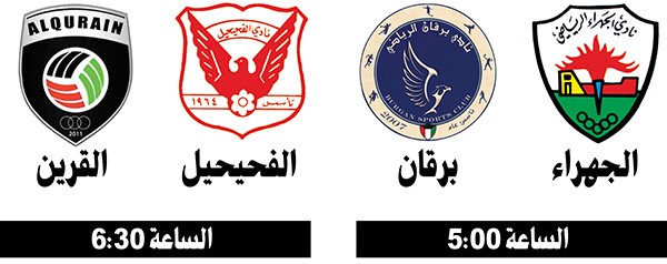 الجهراء أمام برقان والفحيحيل يواجه القرين في «اليد»