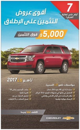 «شفروليه الغانم»: أيام معدودة على نهاية أقوى عروض التثمين الخاصة بـ «تاهو LS»