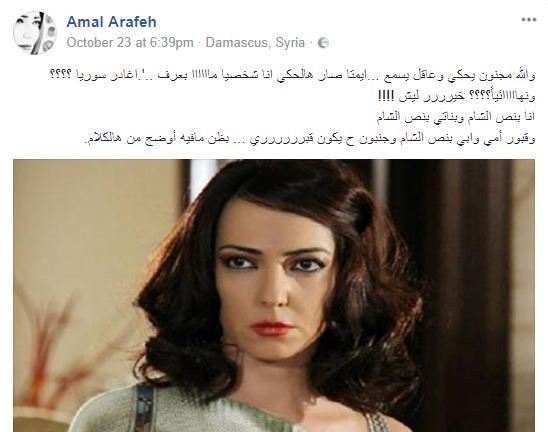 أمل عرفة: قبري سيكون في الشام