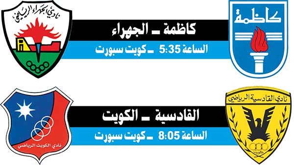 الكويت والقادسية؟! «منو يخلصـها»