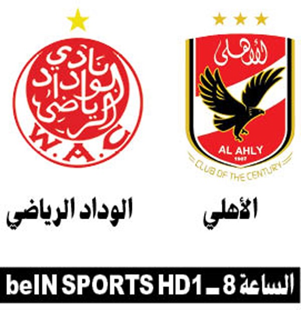 الأهلي والوداد في سباق اللقب الأفريقي اليوم