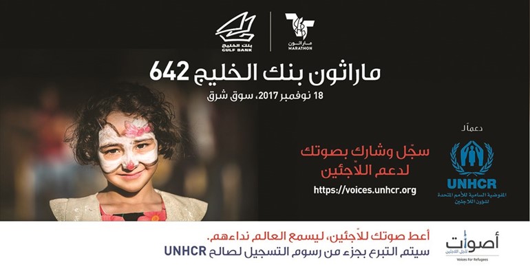 ماراثون بنك الخليج 642 يدعم حملة #أصوات_لأجل_اللاجئين
