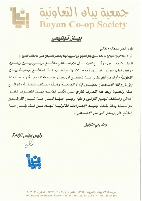 صورة عن بيان جمعية "بيان" التعاونية
