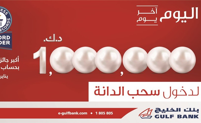 «الخليج»: اليوم هو آخر موعد للإيداع والدخول في سحب «الدانة»