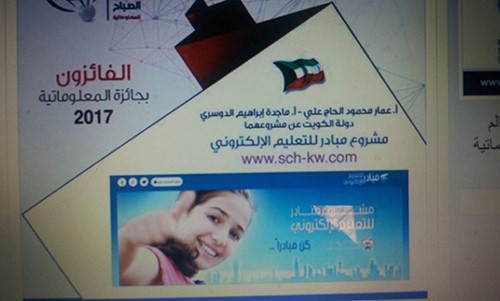 "مبادر للتعليم الإلكتروني"تفوز بجائزة الشيخ سالم العلي الصباح للمعلوماتية
