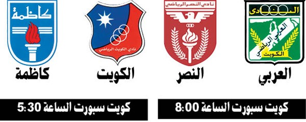 الكويت المتصدر «عينه» على كاظمة اليوم