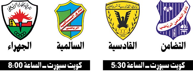 اليوم.. القادسية والتضامن في «الفروانية»