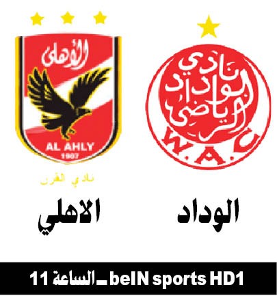 الوداد والأهلي يتصارعان على زعامة أفريقيا ومقعد المونديال