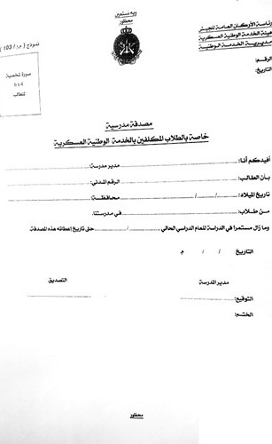 نموذج عن المصدقة المدرسية للطلبة المشمولين بقانون الخدمة العسكرية﻿