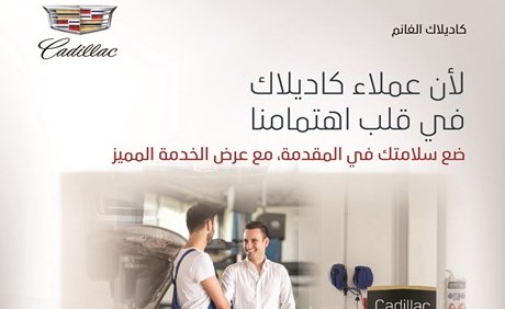 «كاديلاك الغانم» تقدم عرض الخدمة المميز لعملائها