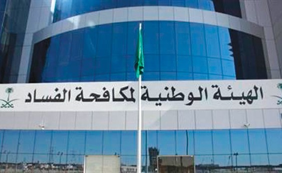 مبنى الهيئة الوطنية لمكافحة الفساد بالسعودية