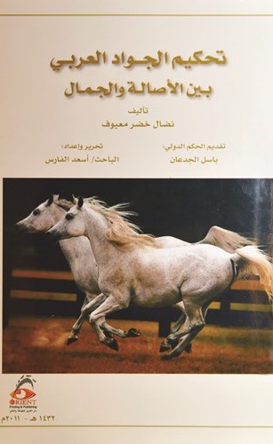 غلاف كتاب تحكيم الجواد العربي ﻿