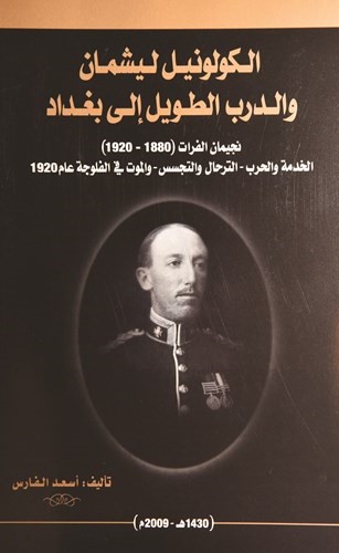 كتاب الكولونيل ليشمان والدرب الطويل الى بغداد﻿