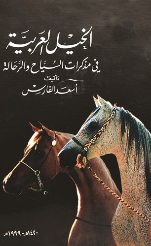 موسوعة الخيل العربية ﻿