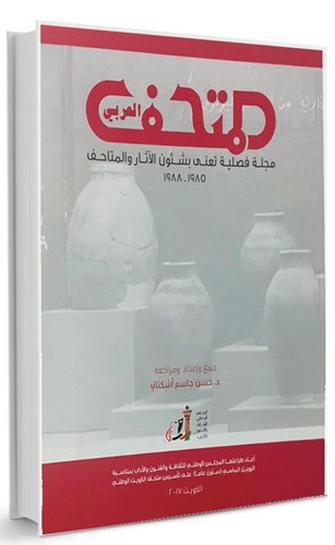 «المتحف العربي».. ذاكرة الآثار والتراث الإنساني الحية