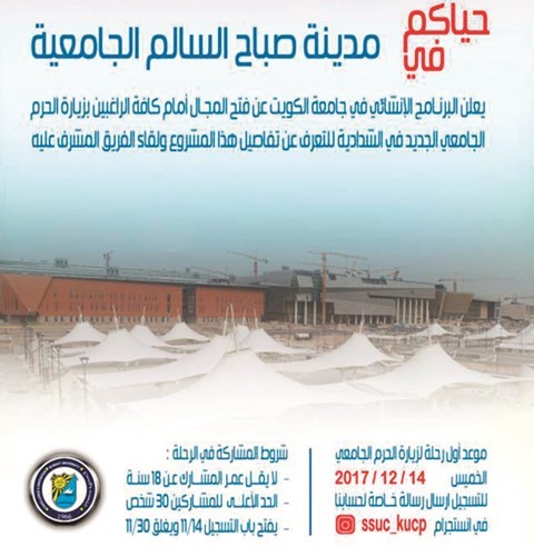 جامعة الكويت تتيح للمواطنين زيارة مشروع مدينة صباح السالم الجامعية