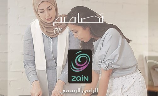 «زين» ترعى الموسم الثاني من برنامج «تصاميم»