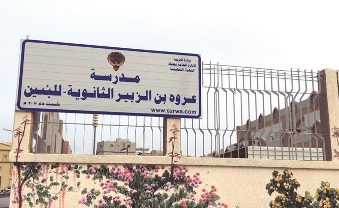 مدرسة عروة بن الزبير ﻿