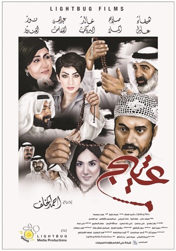 بوستر فيلم عتيج﻿