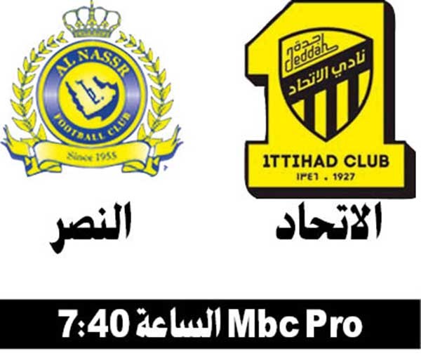 قمة بين الاتحاد والنصر الليلة