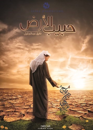 بوستر فيلم حبيب الأرض﻿