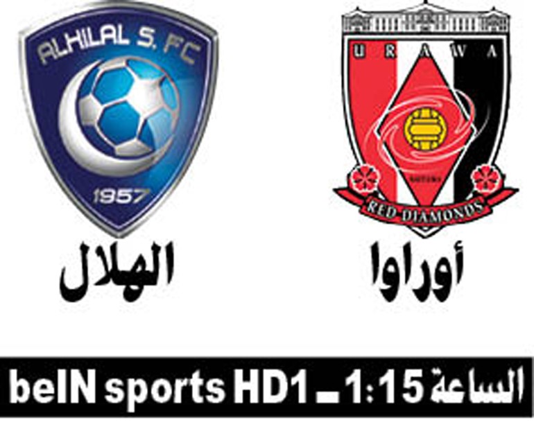 الهلال يريد زعامة آسيا من أوراوا